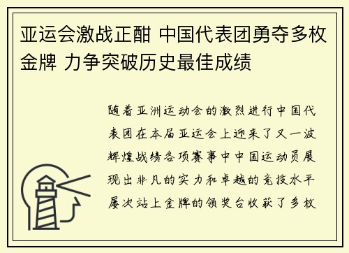 亚运会激战正酣 中国代表团勇夺多枚金牌 力争突破历史最佳成绩