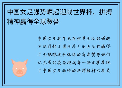 中国女足强势崛起迎战世界杯，拼搏精神赢得全球赞誉