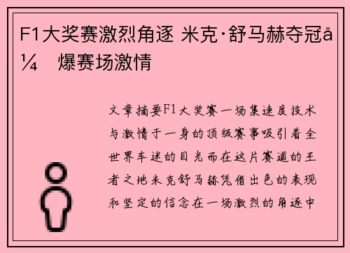 F1大奖赛激烈角逐 米克·舒马赫夺冠引爆赛场激情