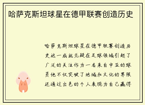 哈萨克斯坦球星在德甲联赛创造历史