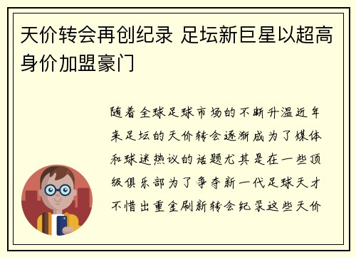 天价转会再创纪录 足坛新巨星以超高身价加盟豪门