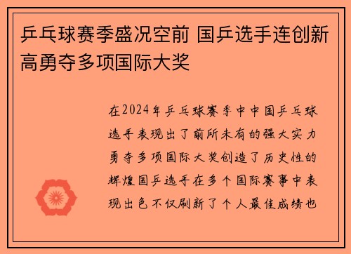 乒乓球赛季盛况空前 国乒选手连创新高勇夺多项国际大奖