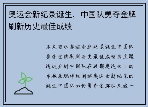 奥运会新纪录诞生，中国队勇夺金牌刷新历史最佳成绩