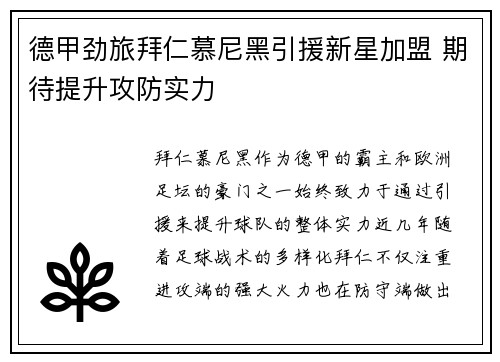 德甲劲旅拜仁慕尼黑引援新星加盟 期待提升攻防实力