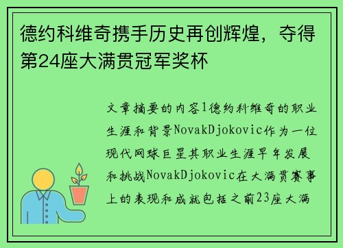 德约科维奇携手历史再创辉煌，夺得第24座大满贯冠军奖杯