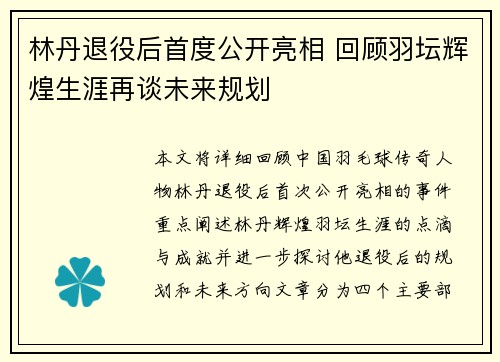 林丹退役后首度公开亮相 回顾羽坛辉煌生涯再谈未来规划