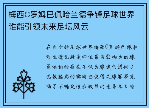 梅西C罗姆巴佩哈兰德争锋足球世界 谁能引领未来足坛风云