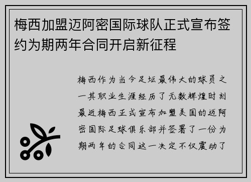梅西加盟迈阿密国际球队正式宣布签约为期两年合同开启新征程