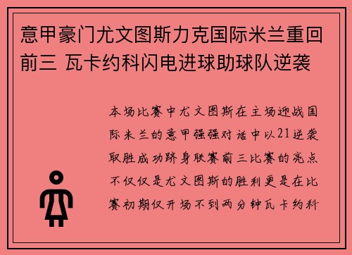 意甲豪门尤文图斯力克国际米兰重回前三 瓦卡约科闪电进球助球队逆袭