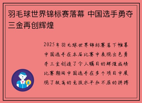 羽毛球世界锦标赛落幕 中国选手勇夺三金再创辉煌