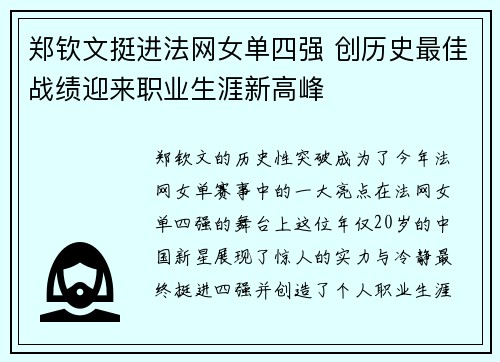郑钦文挺进法网女单四强 创历史最佳战绩迎来职业生涯新高峰
