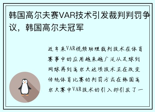 韩国高尔夫赛VAR技术引发裁判判罚争议，韩国高尔夫冠军