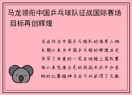 马龙领衔中国乒乓球队征战国际赛场 目标再创辉煌