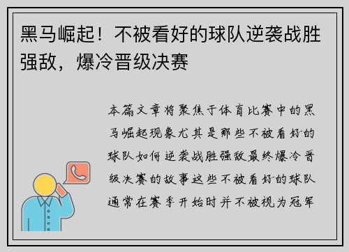 黑马崛起！不被看好的球队逆袭战胜强敌，爆冷晋级决赛