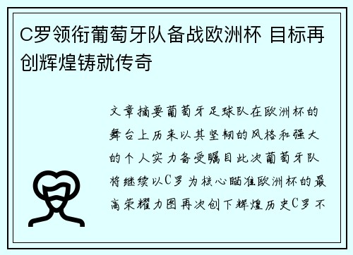 C罗领衔葡萄牙队备战欧洲杯 目标再创辉煌铸就传奇