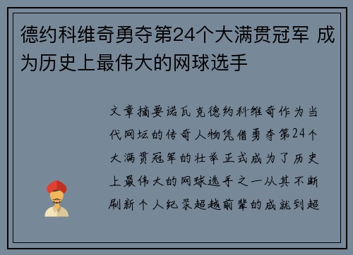 德约科维奇勇夺第24个大满贯冠军 成为历史上最伟大的网球选手
