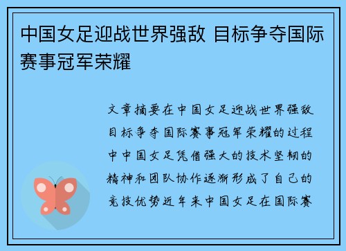 中国女足迎战世界强敌 目标争夺国际赛事冠军荣耀