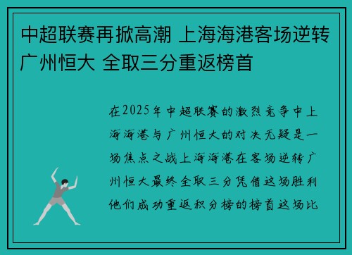 中超联赛再掀高潮 上海海港客场逆转广州恒大 全取三分重返榜首
