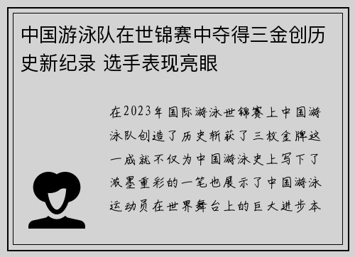 中国游泳队在世锦赛中夺得三金创历史新纪录 选手表现亮眼