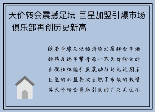 天价转会震撼足坛 巨星加盟引爆市场 俱乐部再创历史新高
