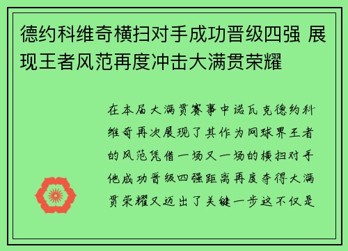 德约科维奇横扫对手成功晋级四强 展现王者风范再度冲击大满贯荣耀