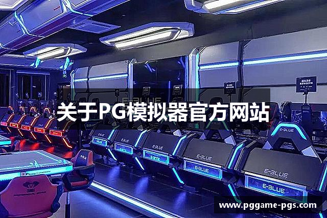 关于PG模拟器官方网站